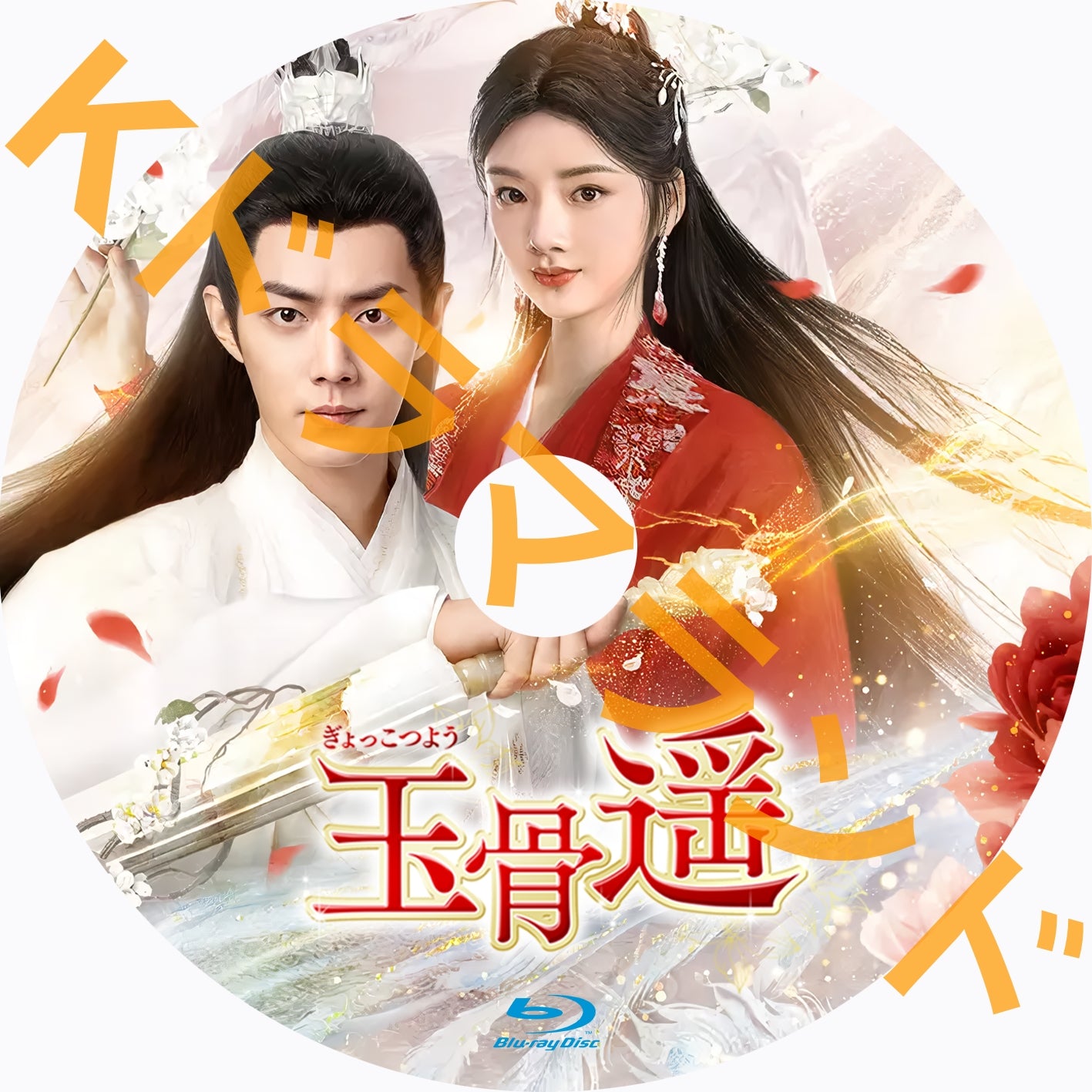 玉骨遥(ぎょっこつよう)