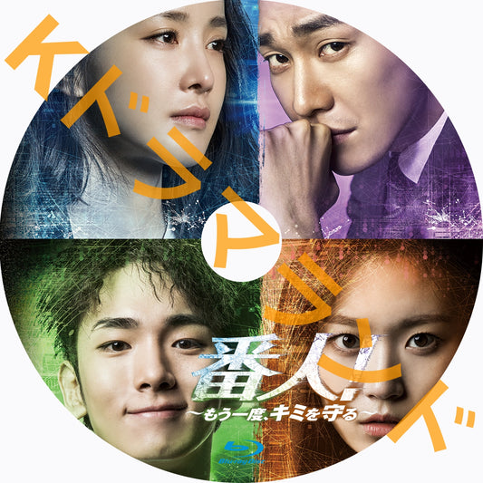 番人!~もう一度、キミを守る