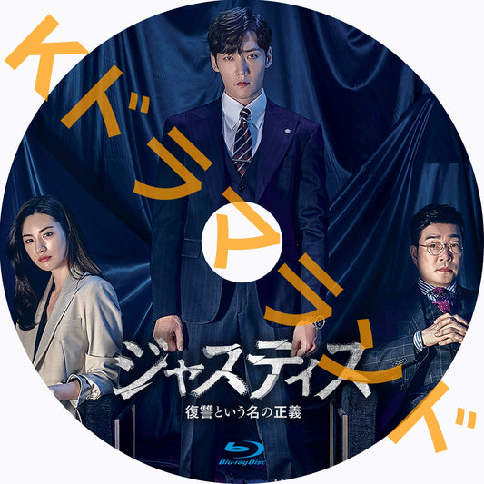 ジャスティス-復讐という名の正義-