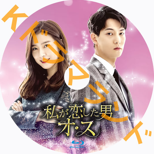 私が恋した男オ・ス