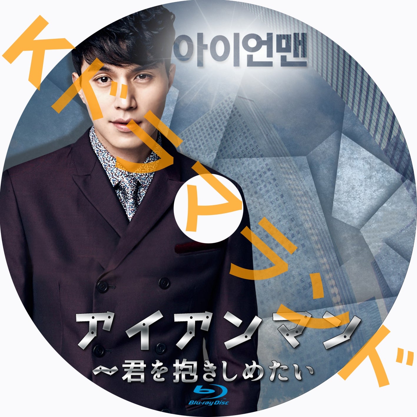 アイアンマン～君を抱きしめたい – k-ドラマランド