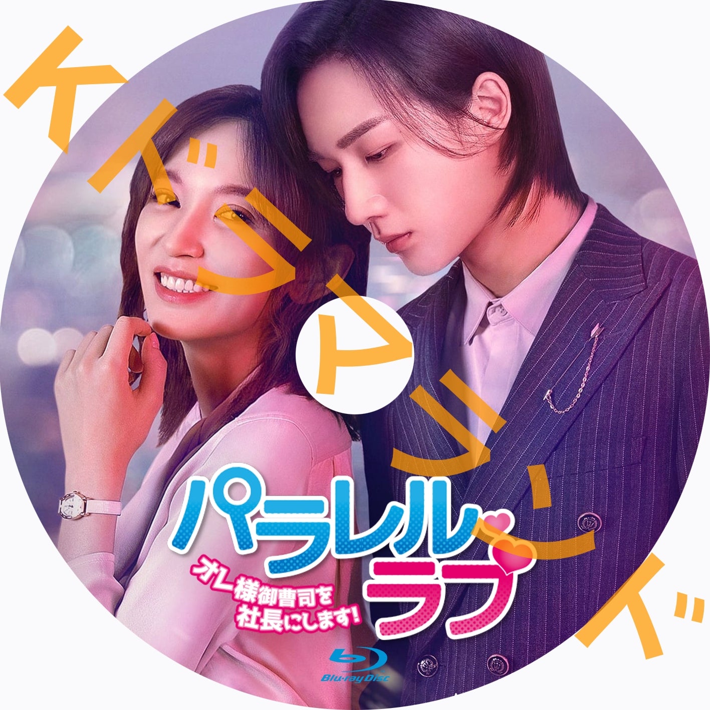 パラレル・ラブ〜オレ様御曹司を社長にします!