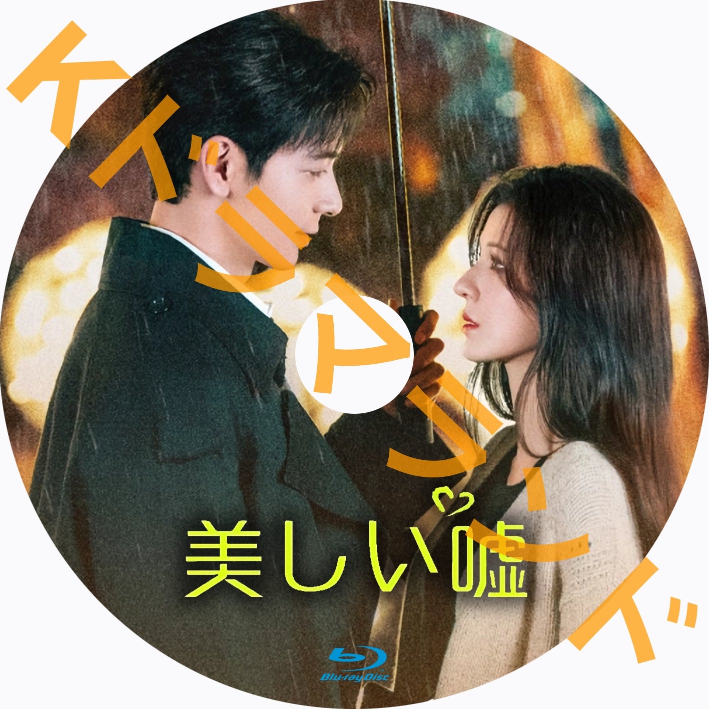 美しい嘘 – k-ドラマランド