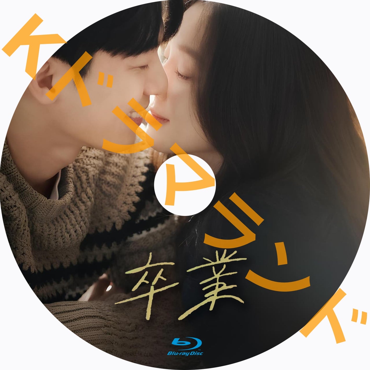 卒業