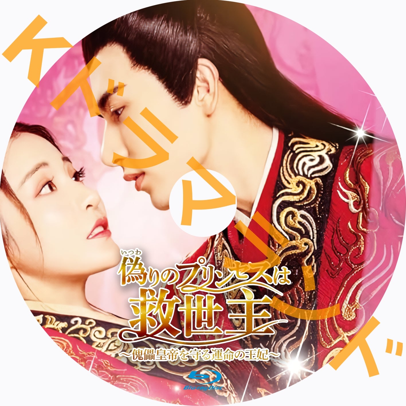 偽りのプリンセスは救世主~傀儡皇帝を守る運命の王妃