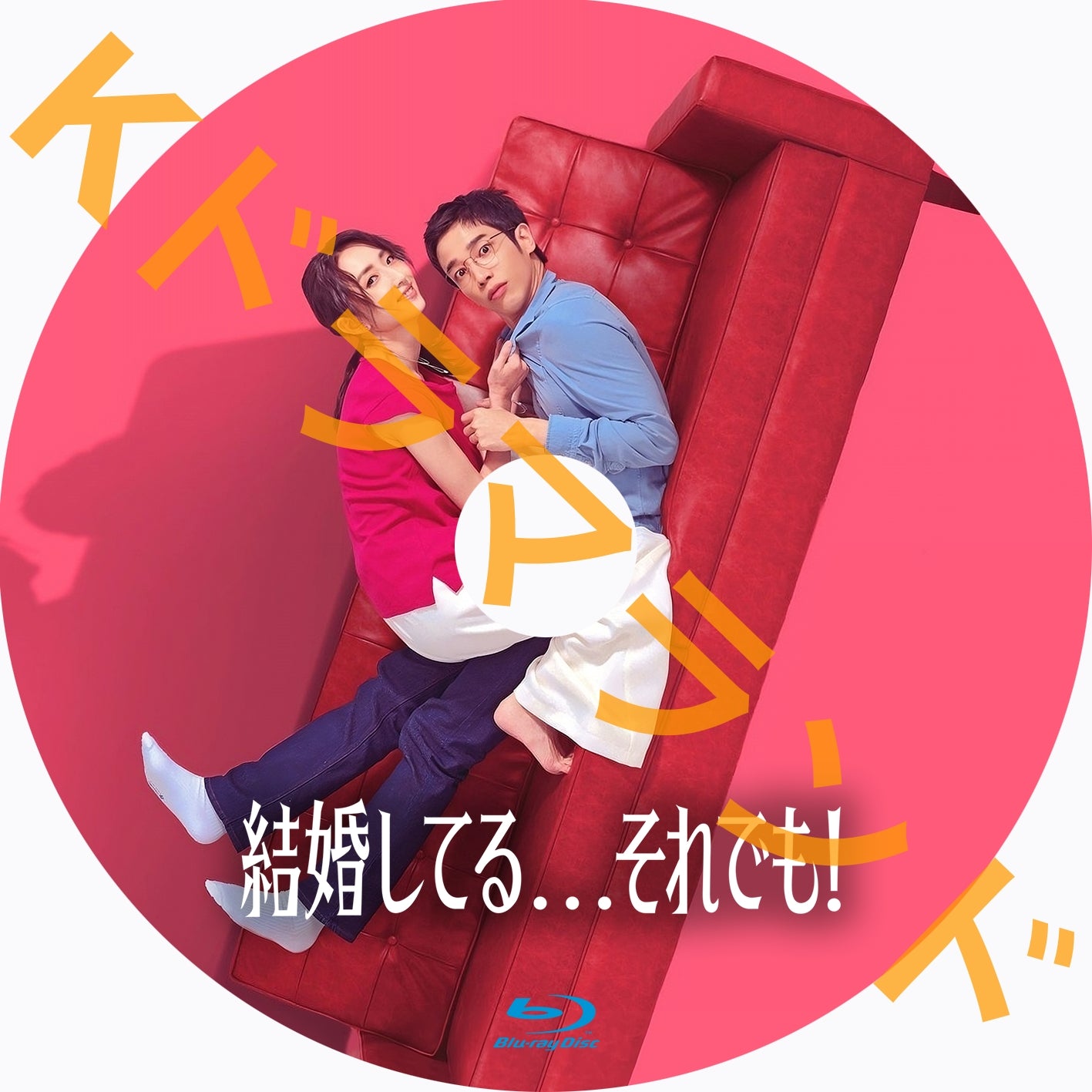 結婚してる…それでも!