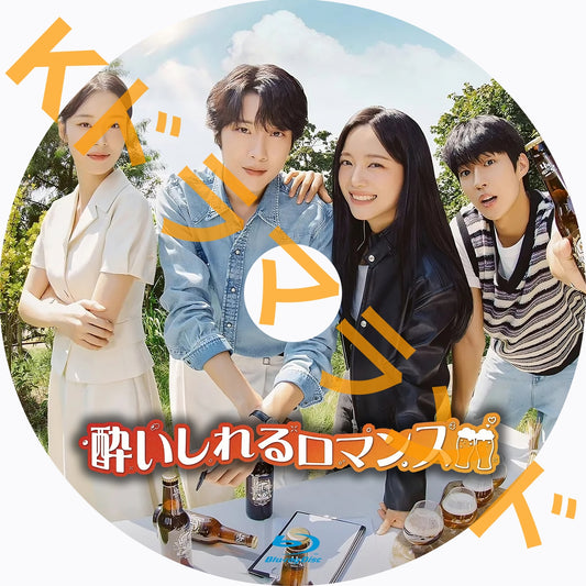 酔いしれるロマンス