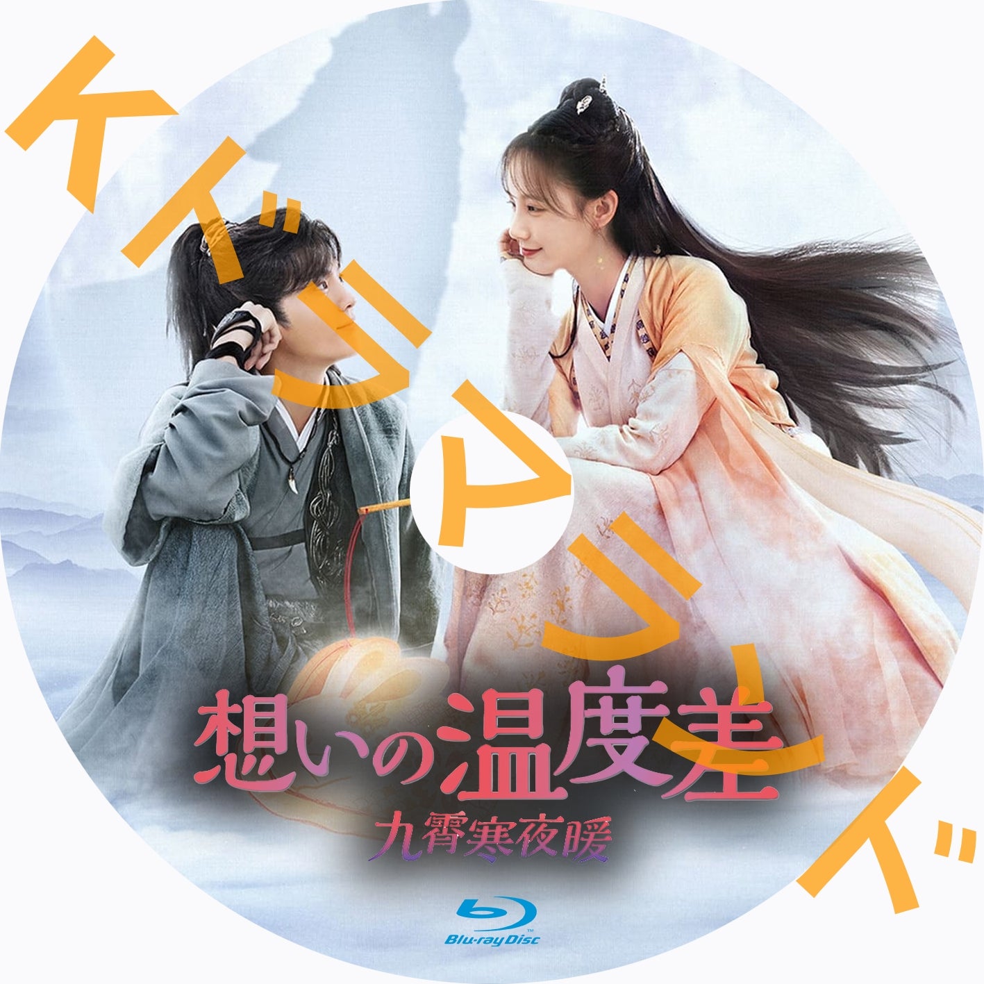 想いの温度差～九霄寒夜暖 – k-ドラマランド