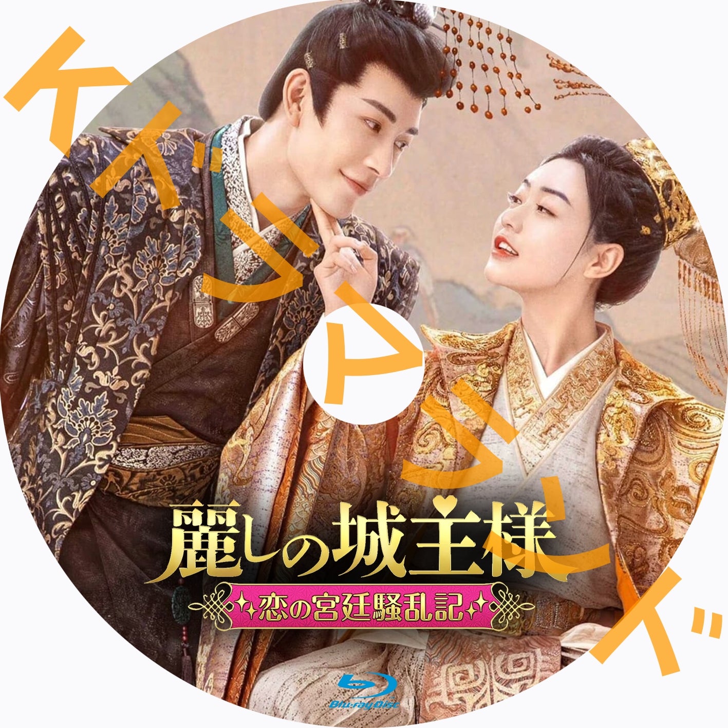 麗しの城主様~恋の宮廷騒乱記