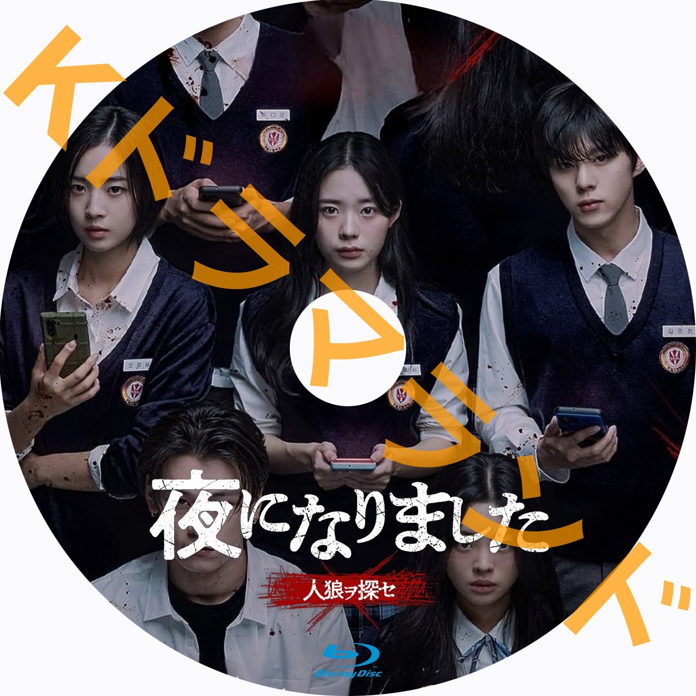 夜になりました~人狼ヲ探セ