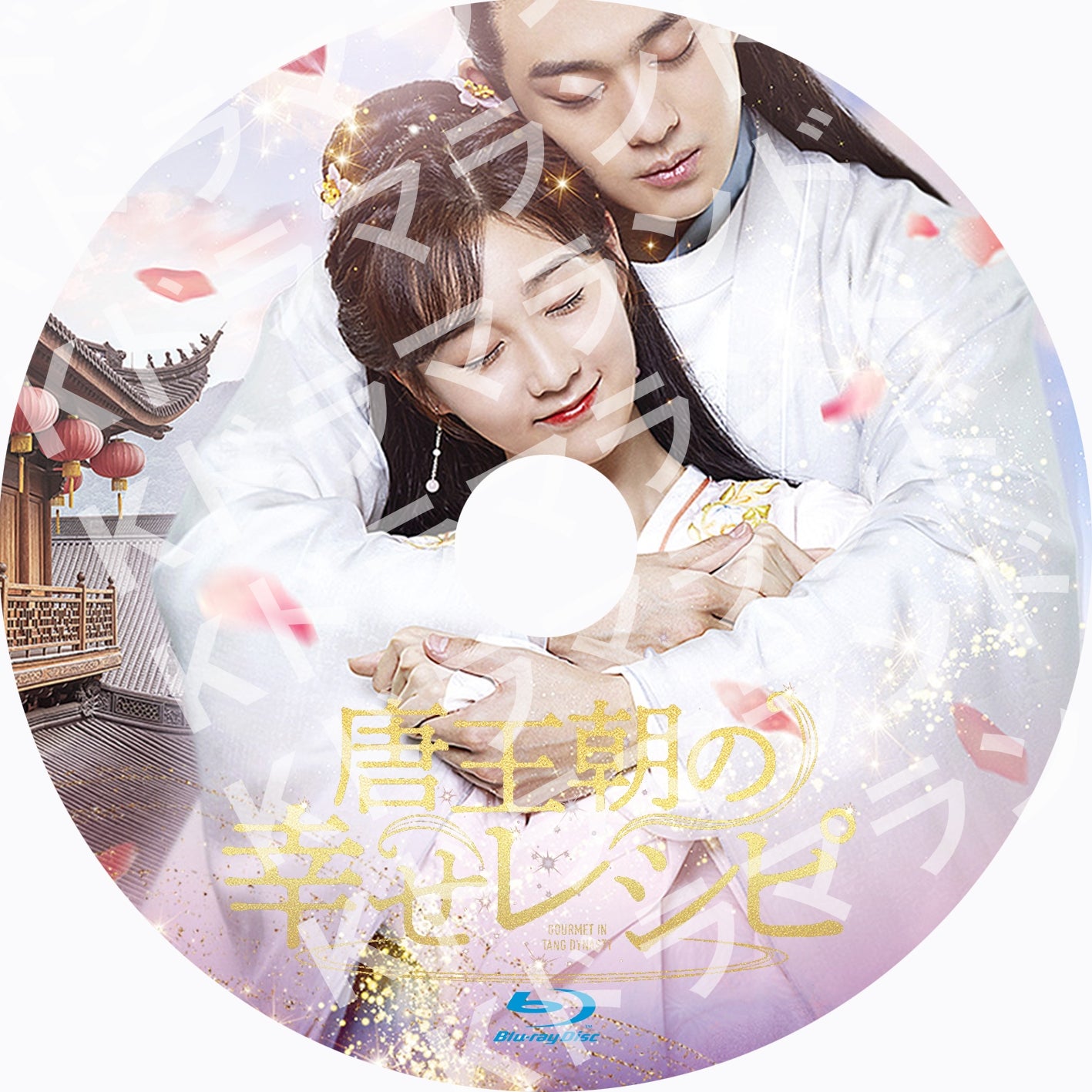 唐王朝の幸せレシピ