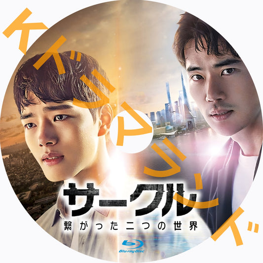サークル~繋がった二つの世界
