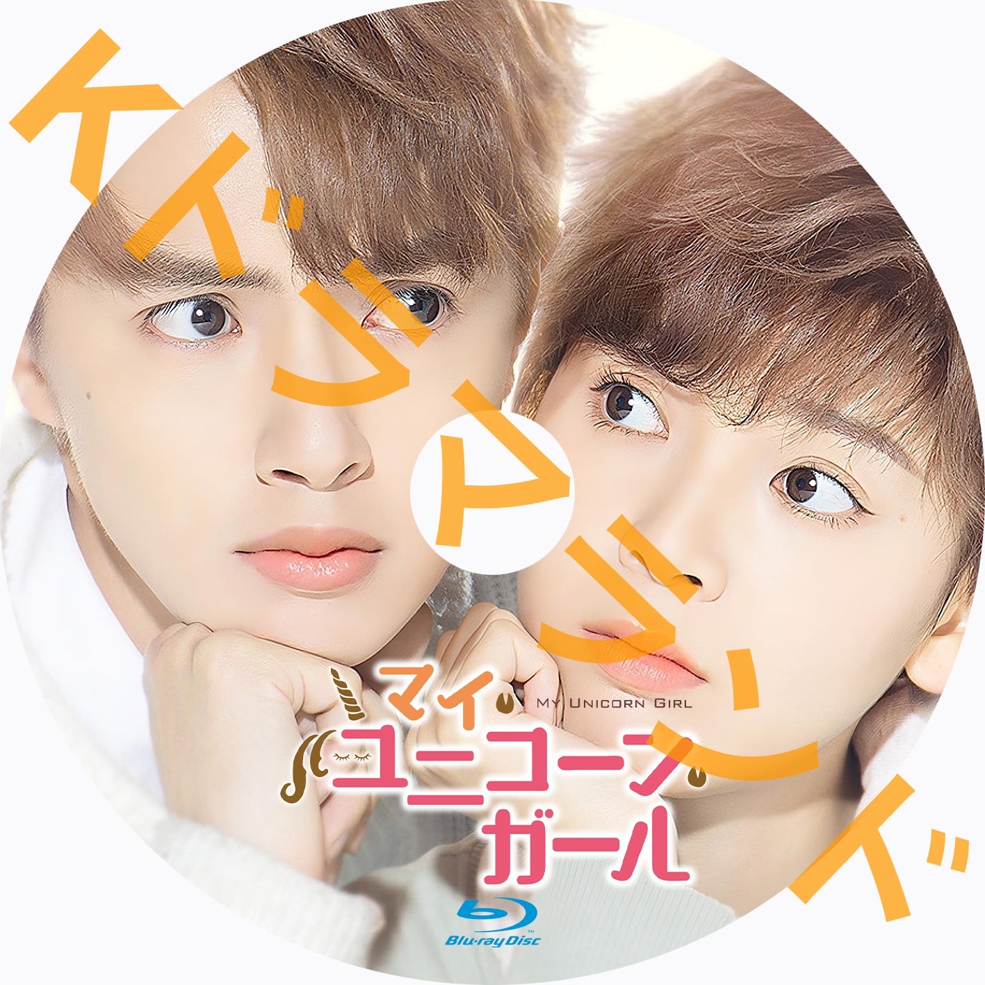 マイ・ユニコーン・ガール
