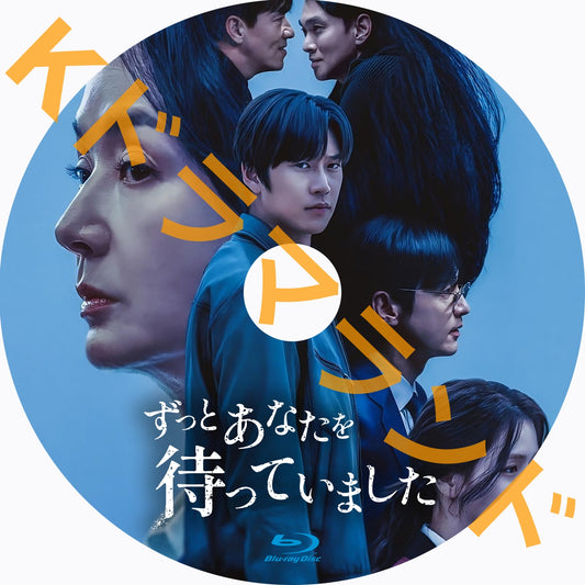 ずっとあなたを待っていました