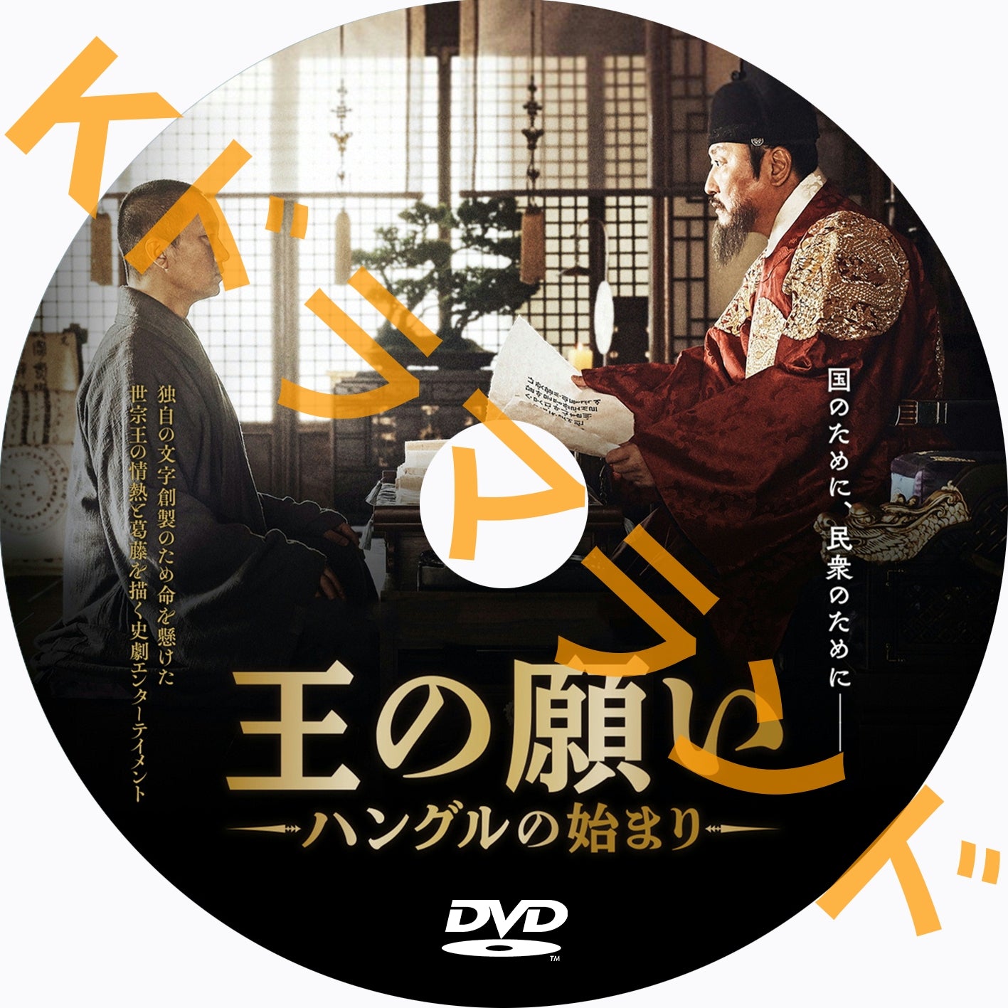 王の願い ハングルの始まり