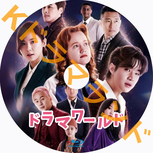 ドラマワールド