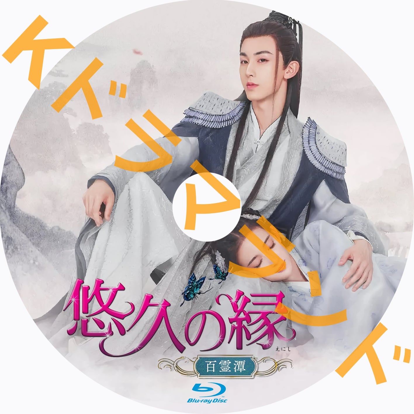 悠久の縁(えにし)~百霊潭