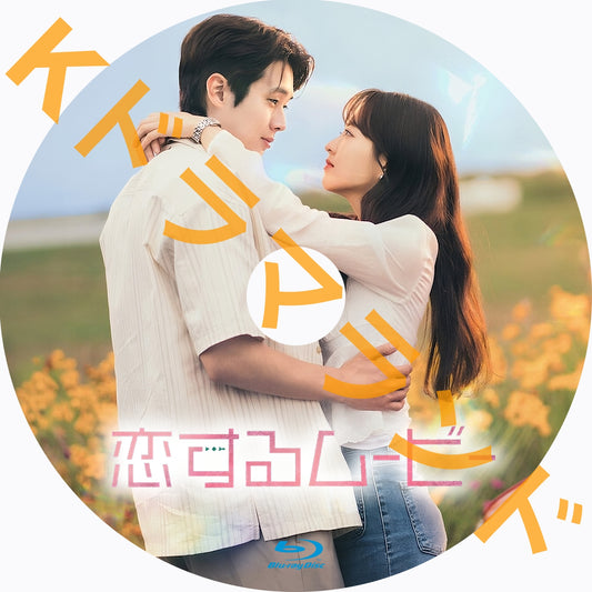 恋するムービー