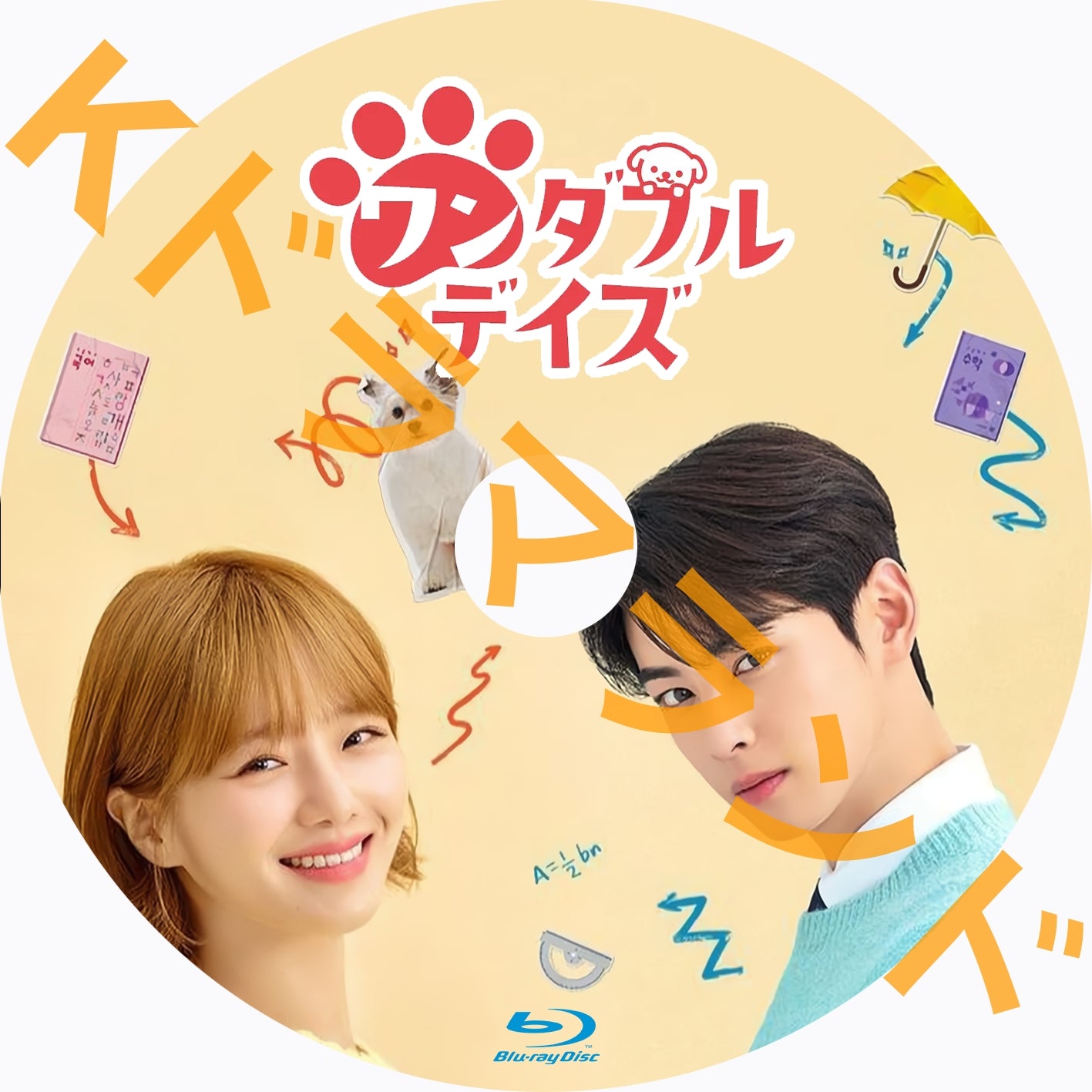 ワンダフルデイズ