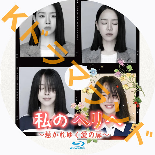 私のヘリへ ~惹かれゆく愛の扉