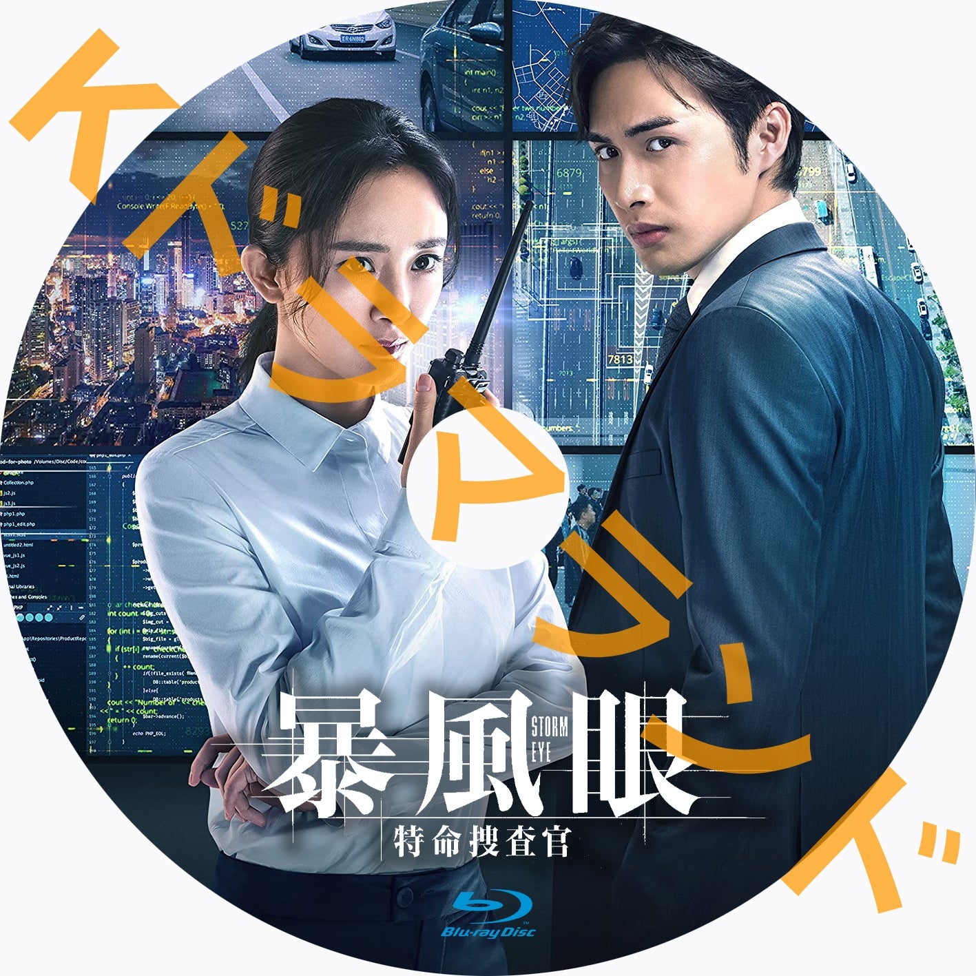 暴風眼 ~特命捜査官