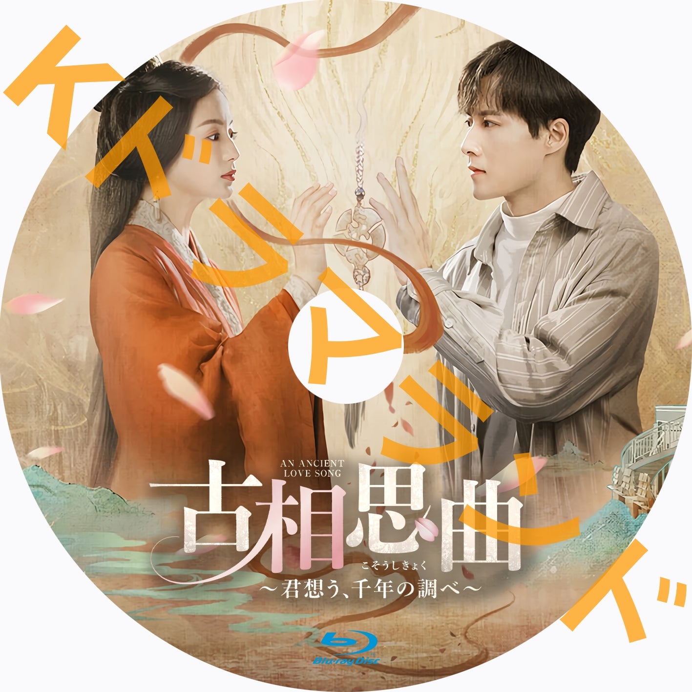 古相思曲(こそうしきょく) ~君想う、千年の調ベ
