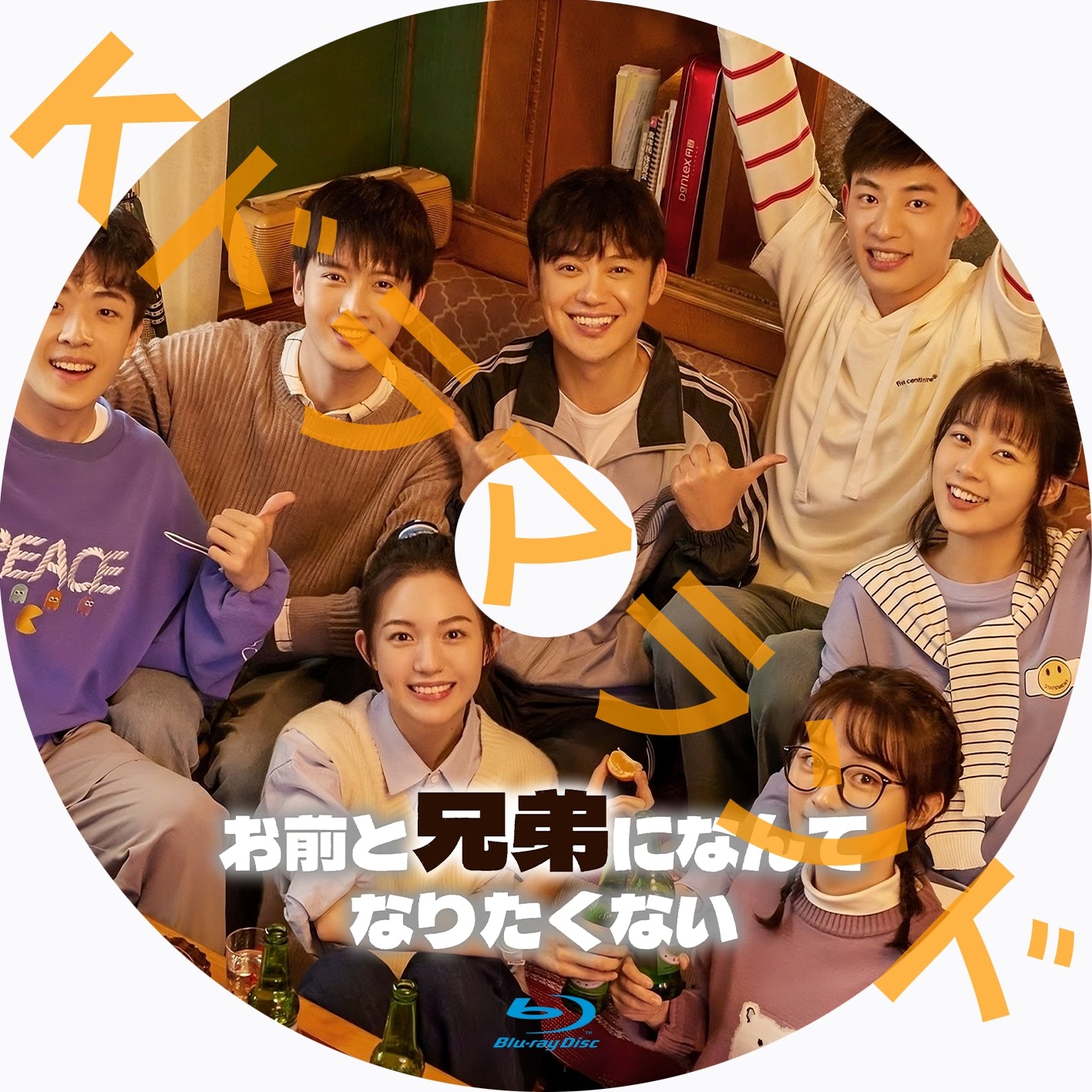 お前と兄弟になんてなりたくない