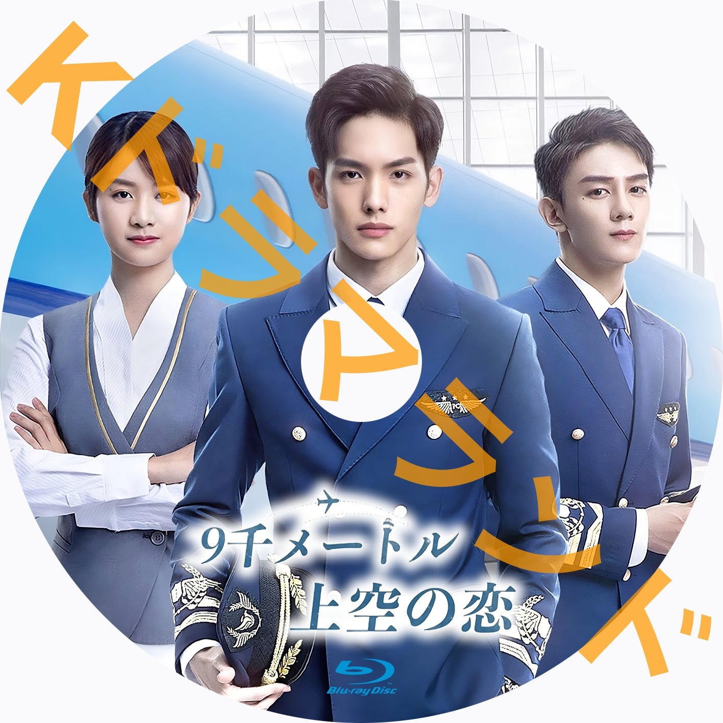 9千メートル上空の恋