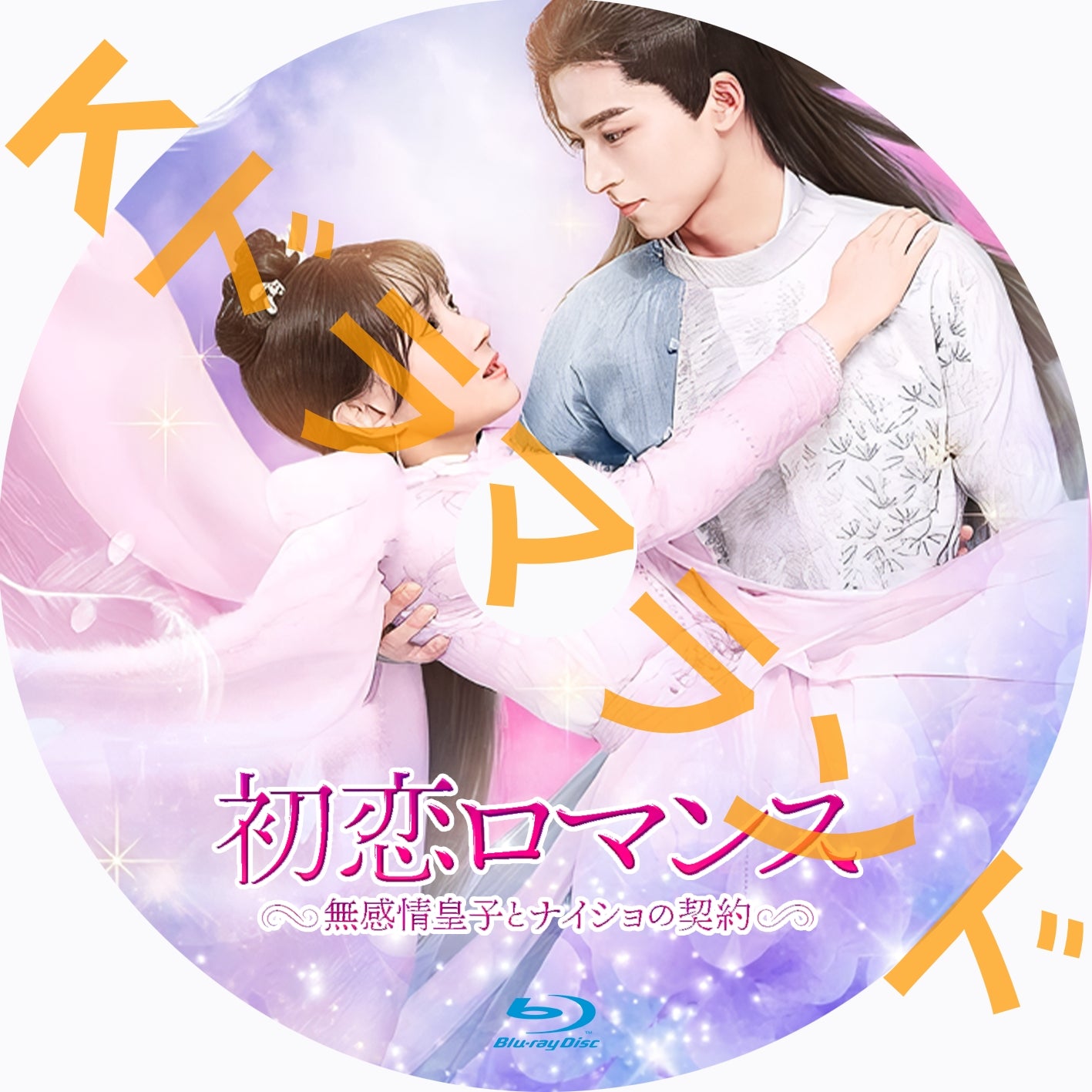 新品＊初恋ロマンス~無感情皇子とナイショの契約~ DVD-BOX1&2中国ドラマ 71bYXxmeLBL._UF350,350_QL50_.jpg
