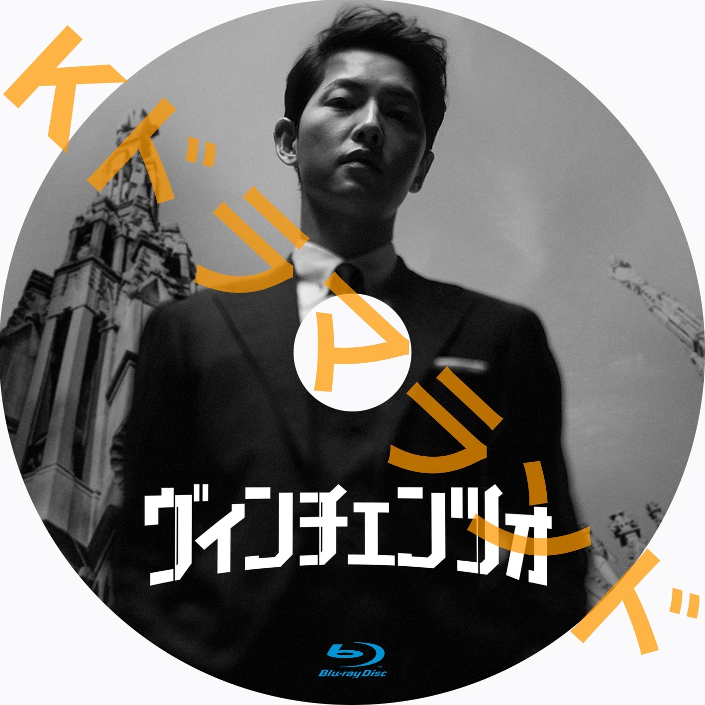 ヴィンチェンツォ