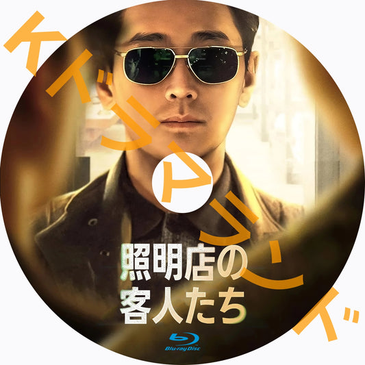 照明店の客人たち