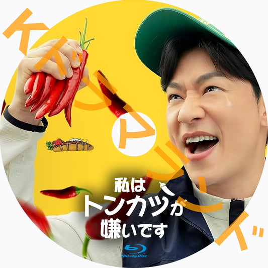 私はトンカツが嫌いです