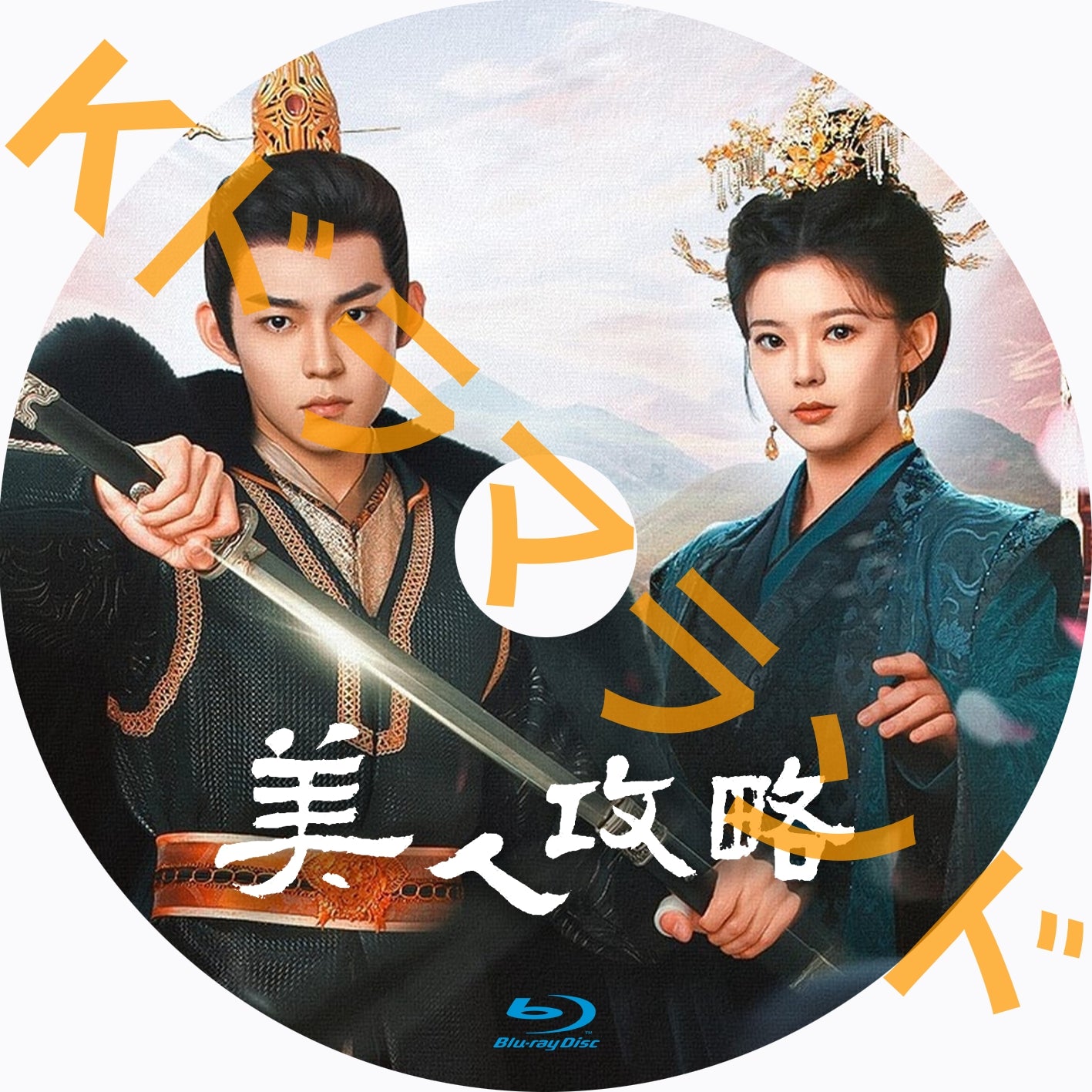 美人攻略