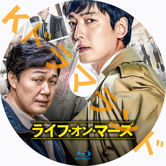 ライフ・オン・マーズ