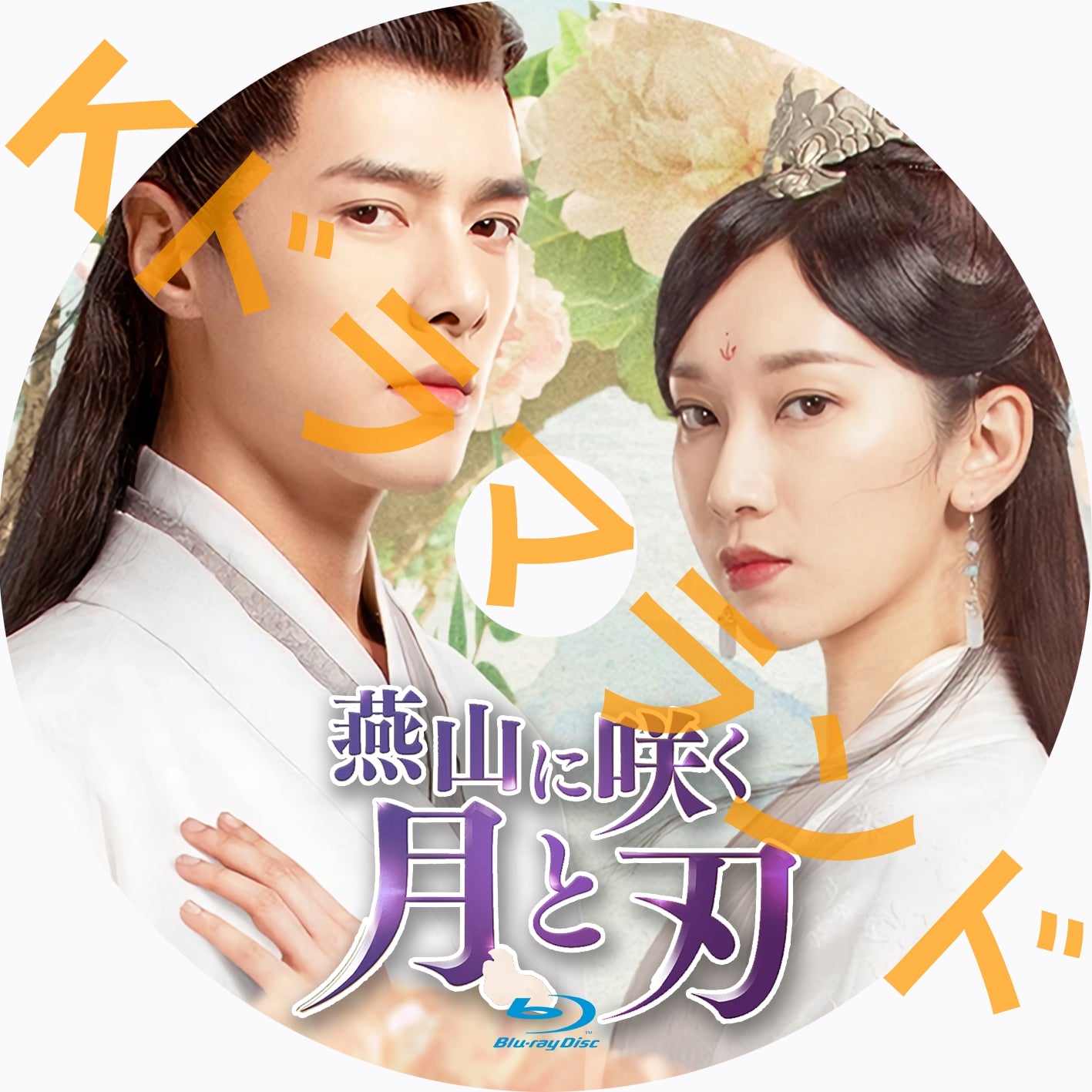 燕山に咲く月と刃