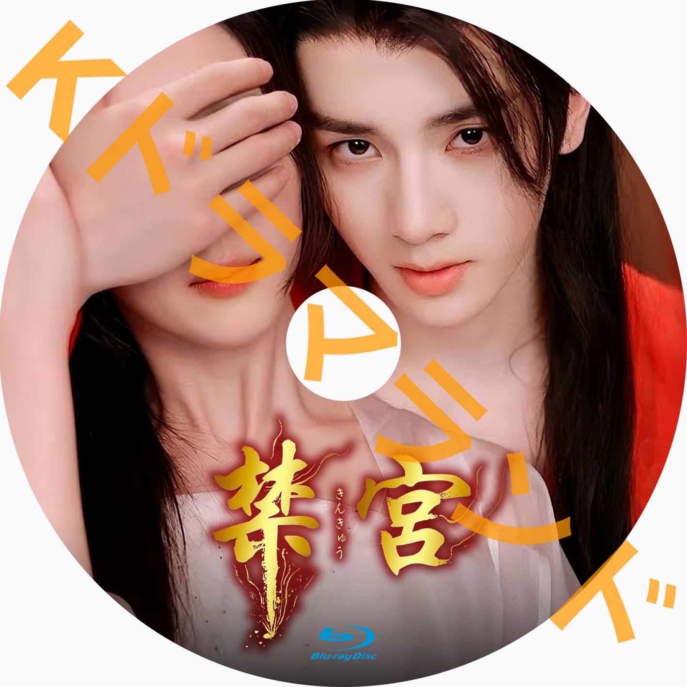禁宮