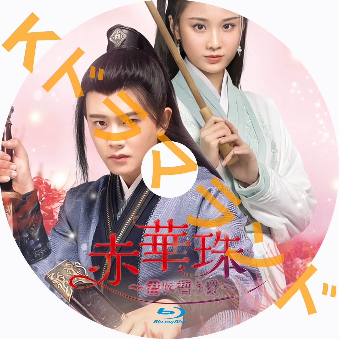 赤華珠~君に誓う愛