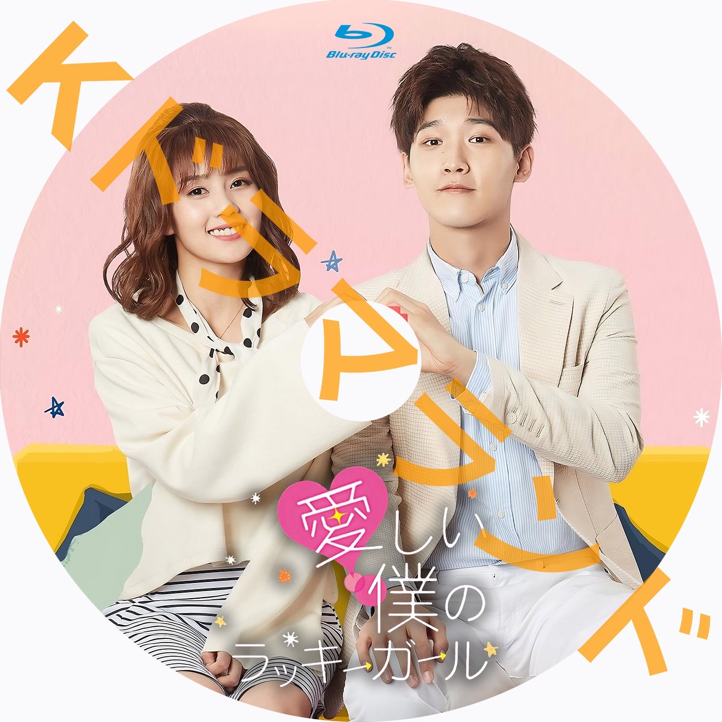 愛しい僕のラッキーガール – k-ドラマランド