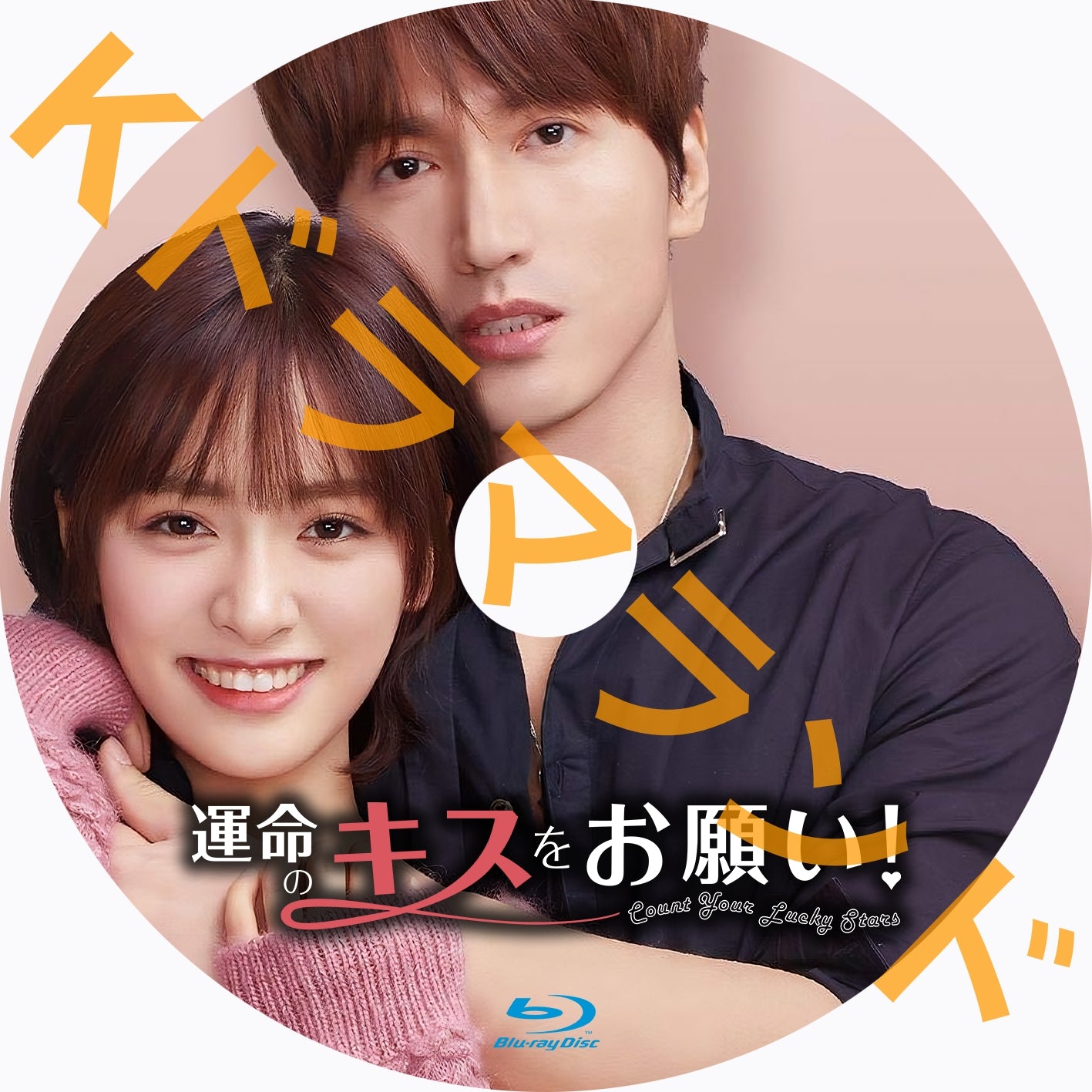 運命のキスをお願い!