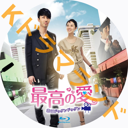 最高の愛~恋はドゥグンドゥグン