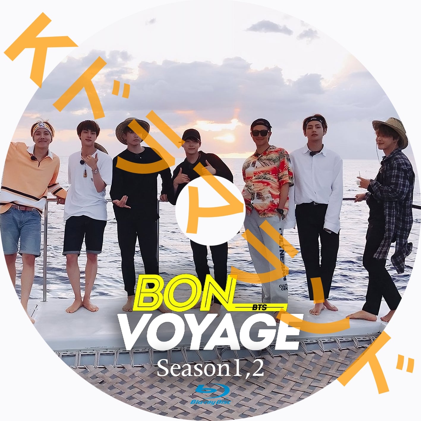 BTS BON VOYAGE(シーズン1,2)