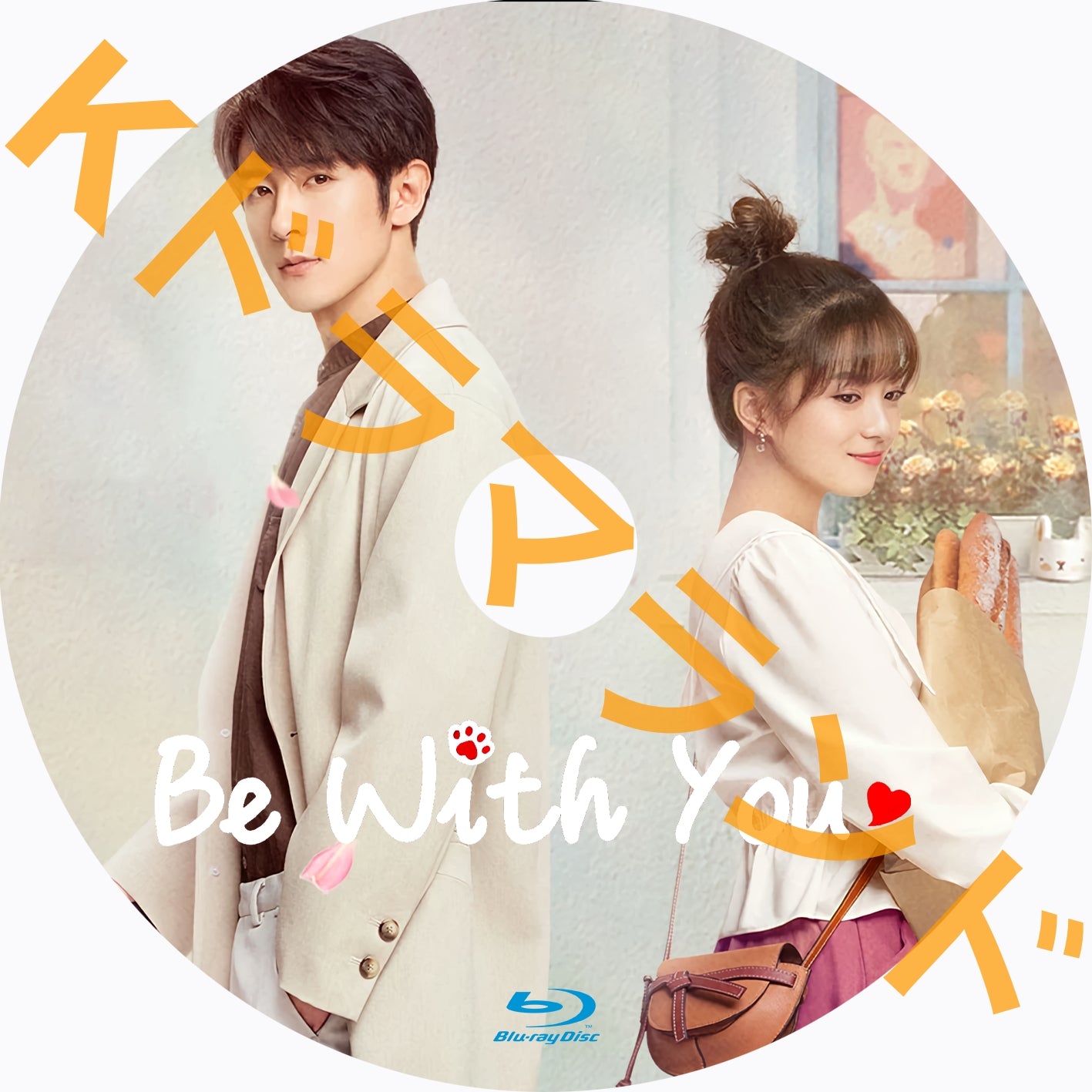 Be With You kドラマランド