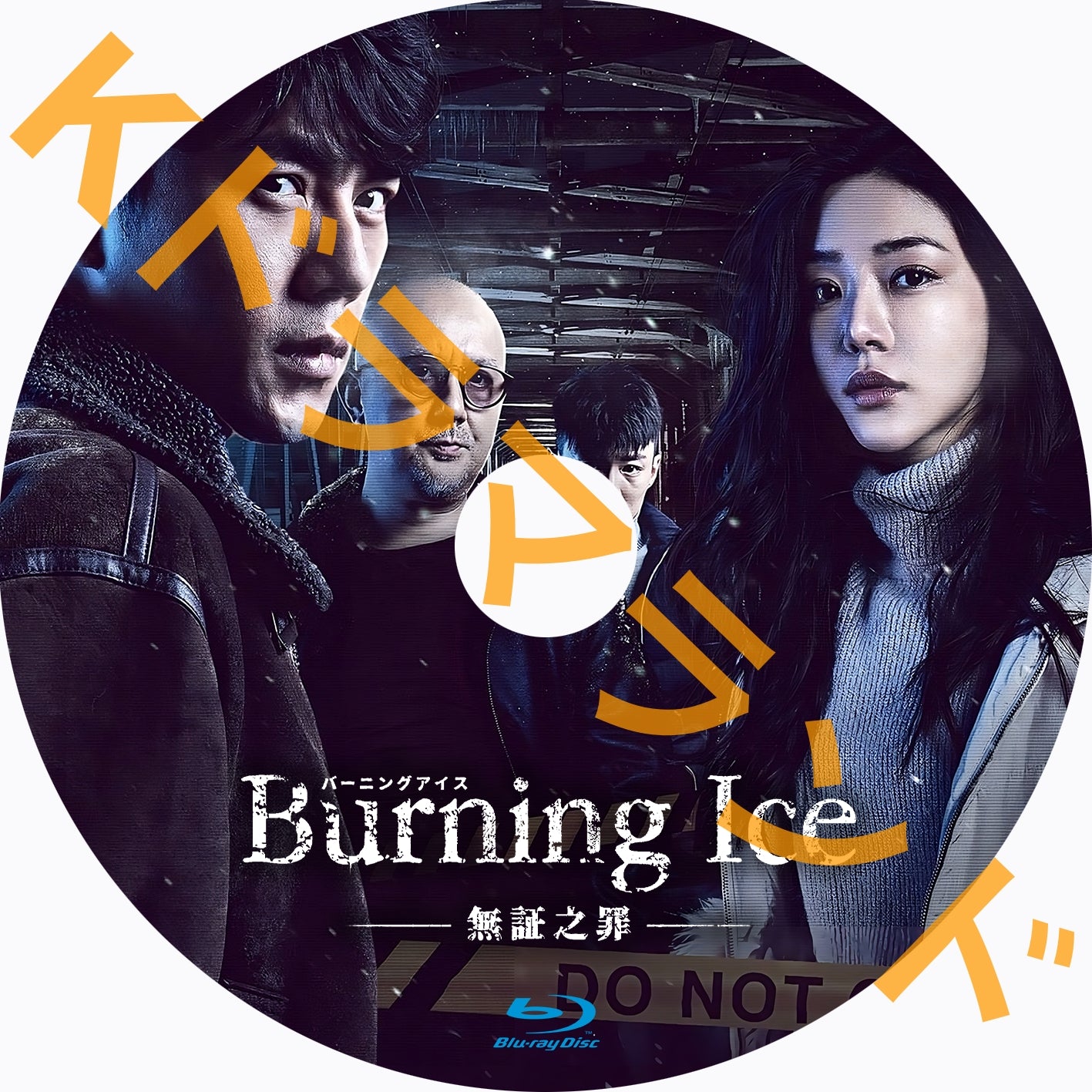 Burning Ice<バーニング・アイス>-無証之罪-