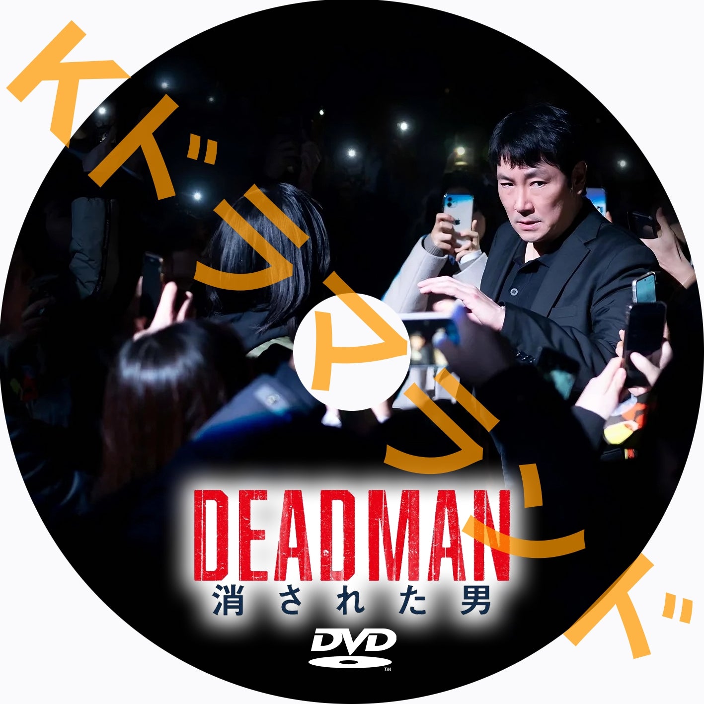 DEADMAN 消された男