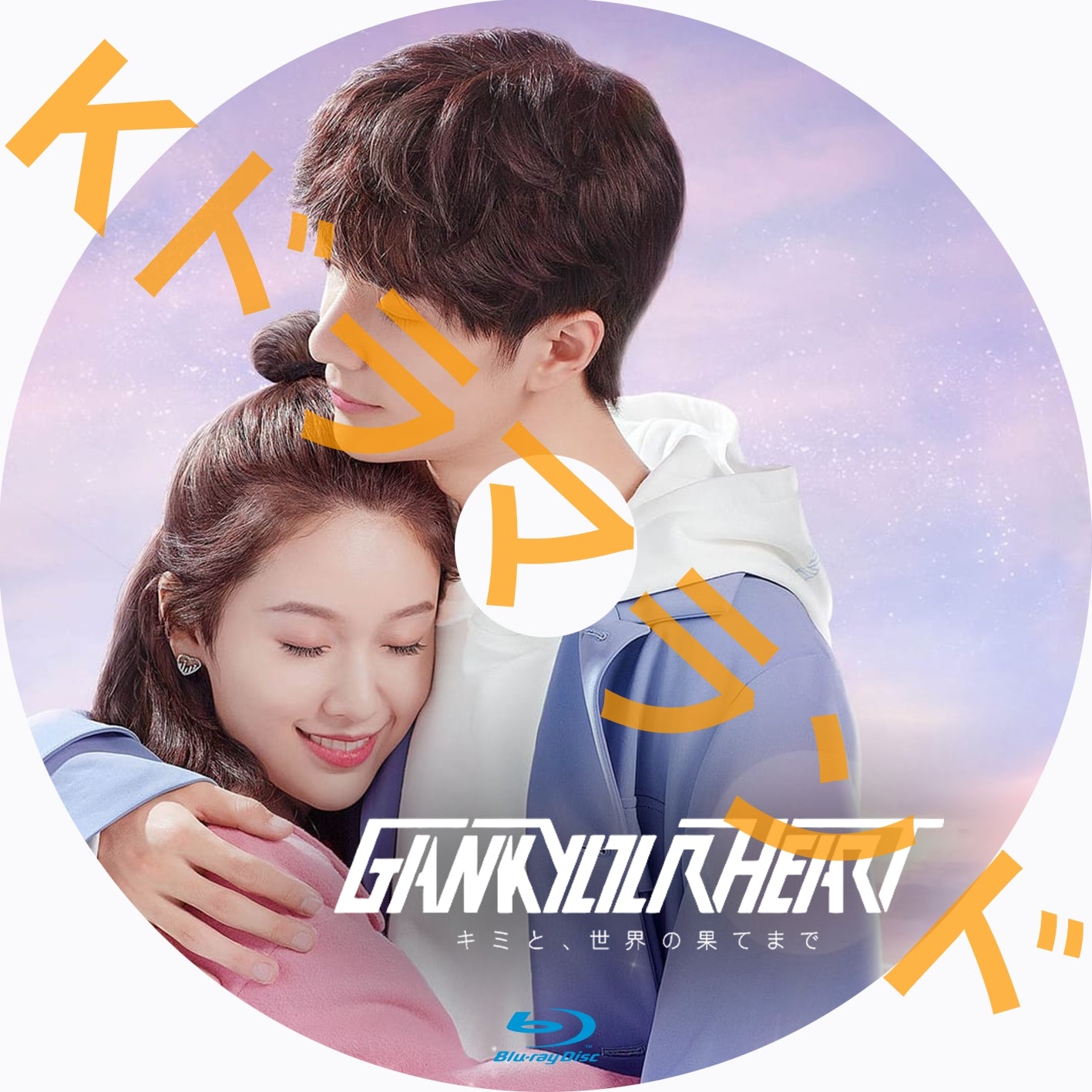 GANK YOUR HEART-キミと、世界の果てまで