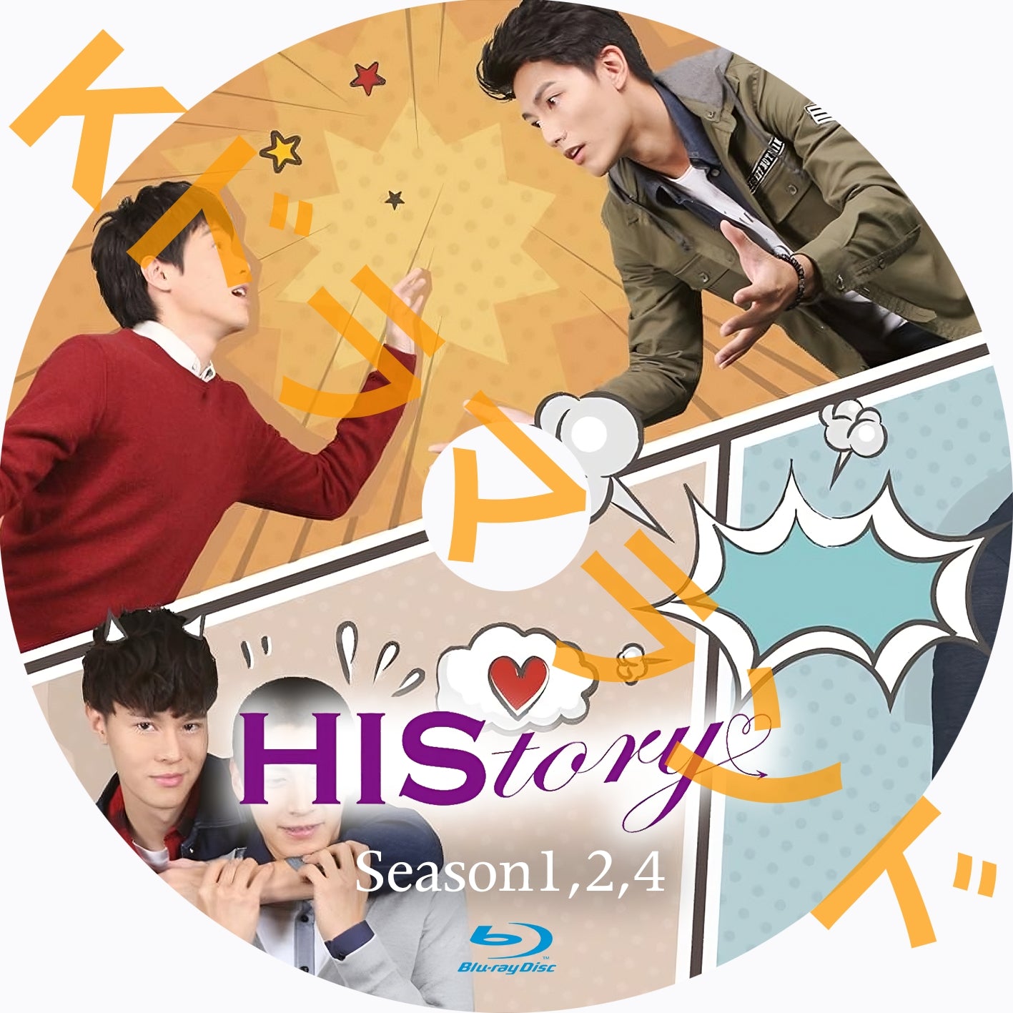 HIStory(シーズン1,2,4)