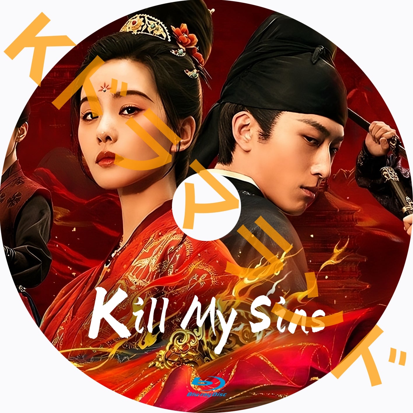 Kill My Sins