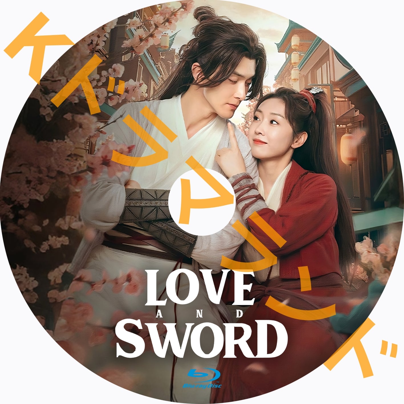 Love and Sword
