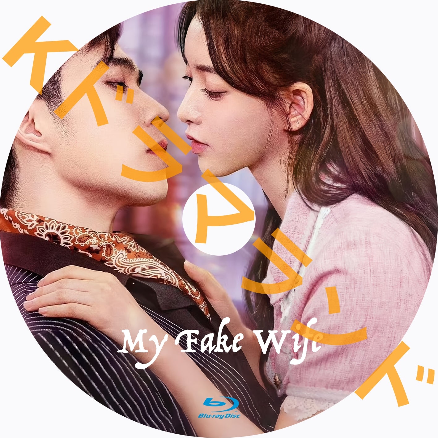 My Fake Wife