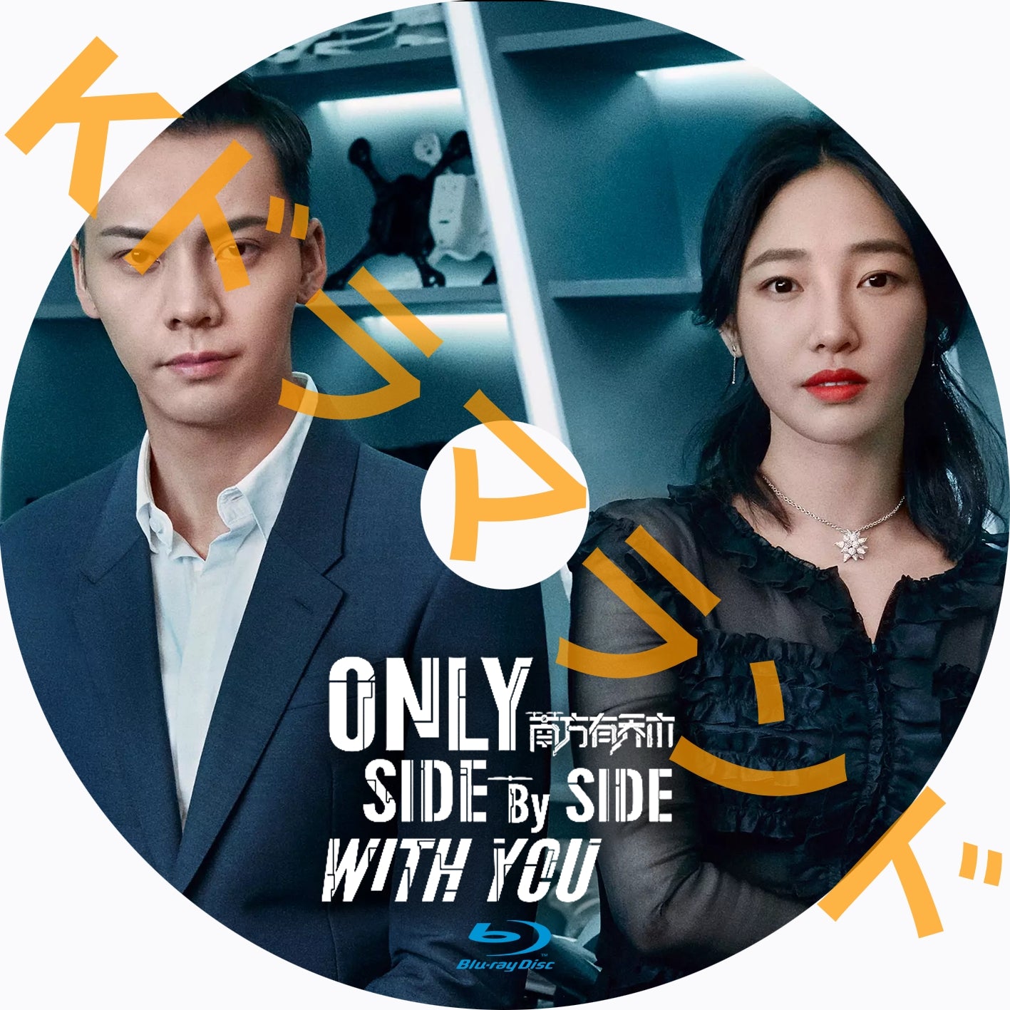 Only Side by Side with You